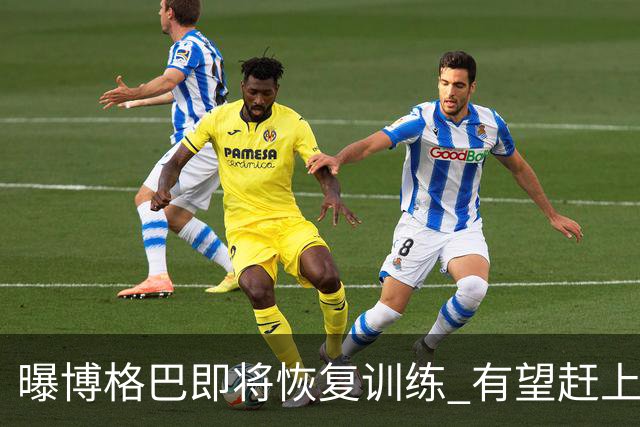 曝博格巴即将恢复训练 有望赶上卡塔尔世界杯