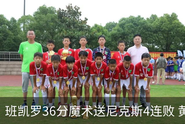 班凯罗36分魔术送尼克斯4连败 黄蜂擒鹰3连胜
